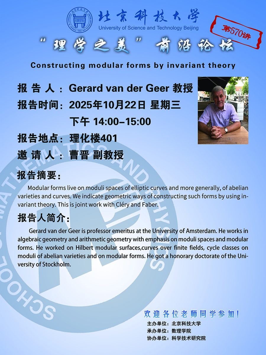 “理学之美”前沿论坛——Gerard van der Geer 教授.jpg